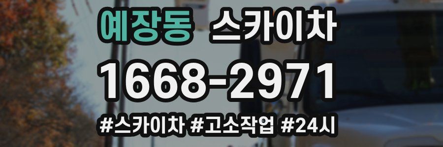 예장동 스카이차