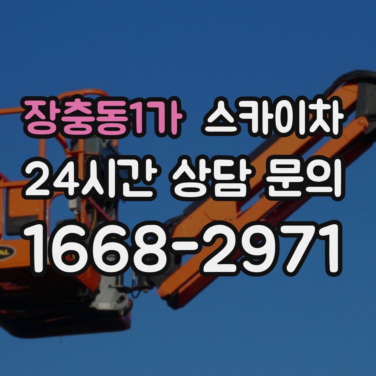 장충동1가 스카이차