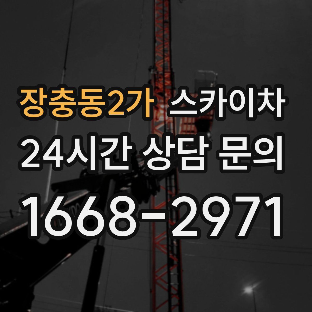 장충동2가 스카이차