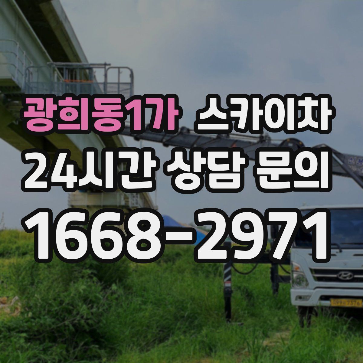 광희동1가 스카이차