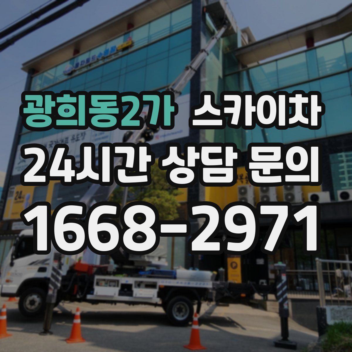 광희동2가 스카이차