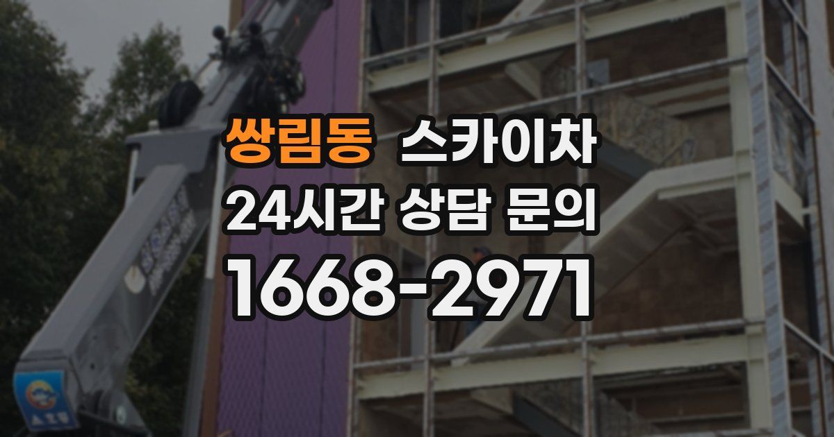 쌍림동 스카이차