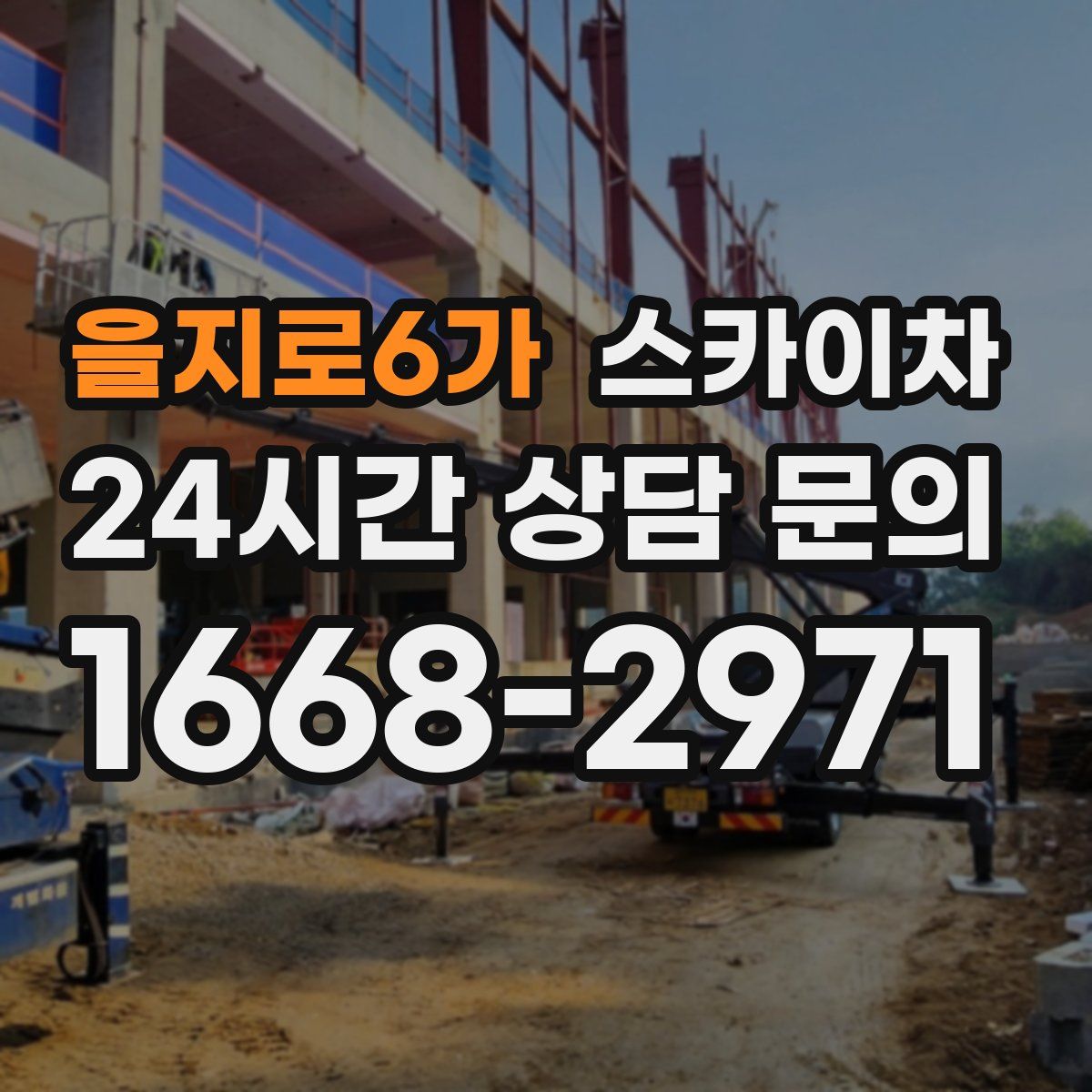 을지로6가 스카이차