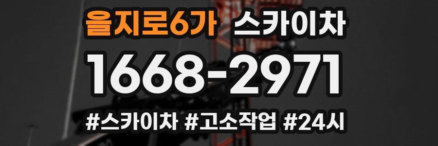 을지로6가 스카이차