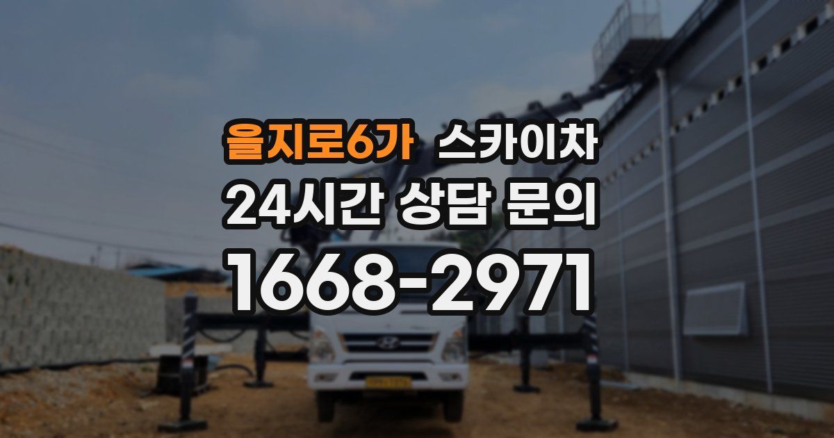 을지로6가 스카이차