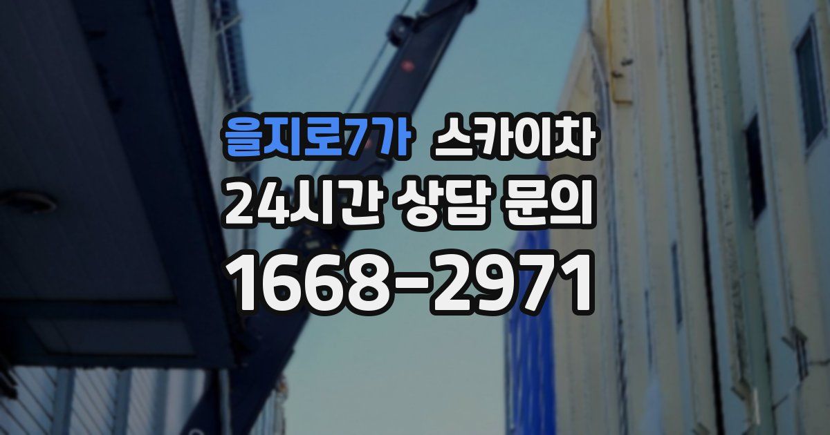 을지로7가 스카이차