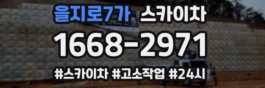 을지로7가 스카이차