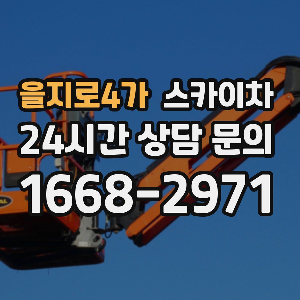 을지로4가 스카이차