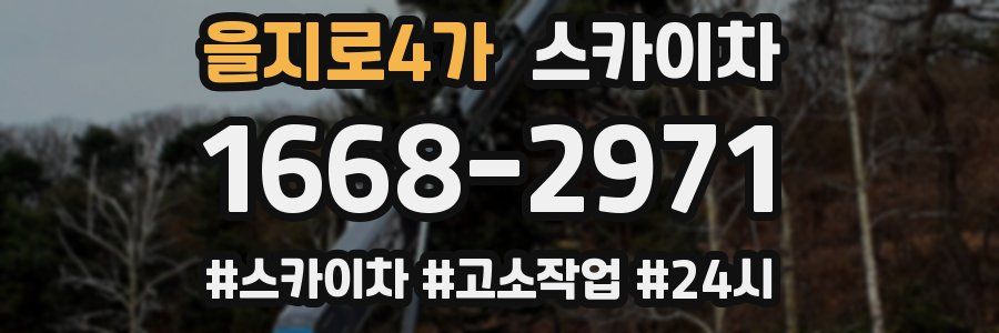 을지로4가 스카이차