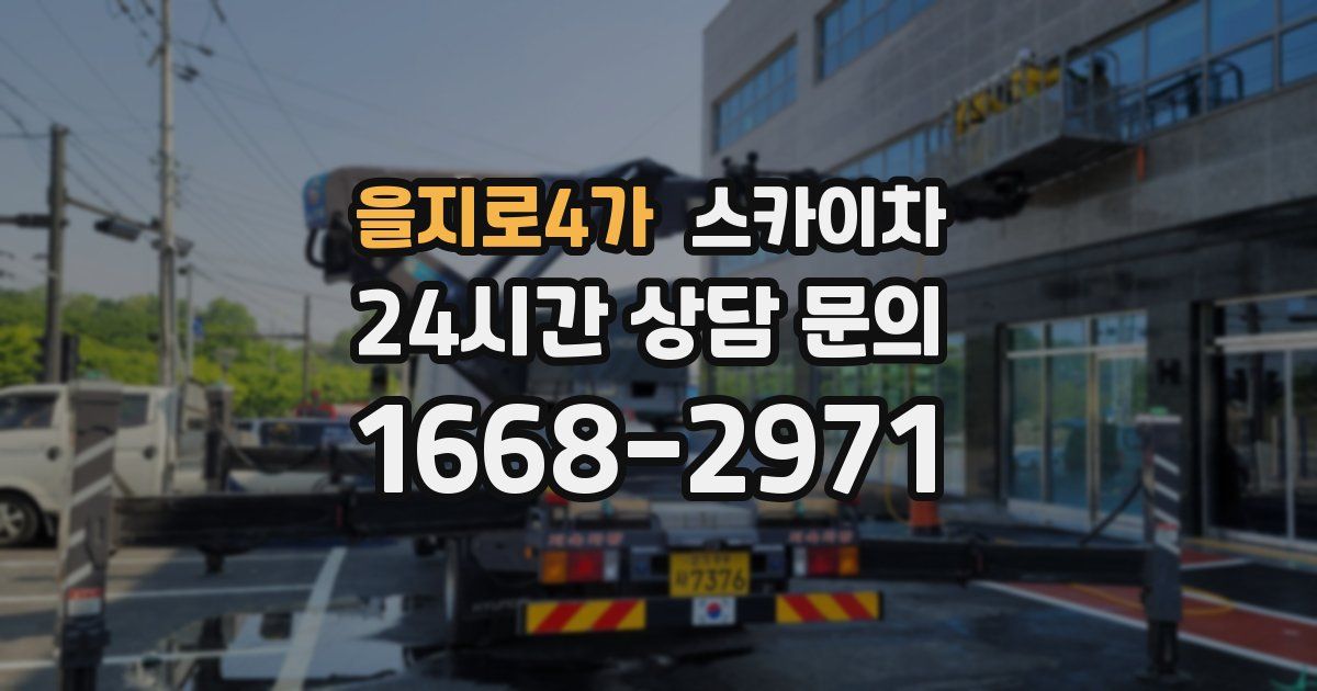 을지로4가 스카이차