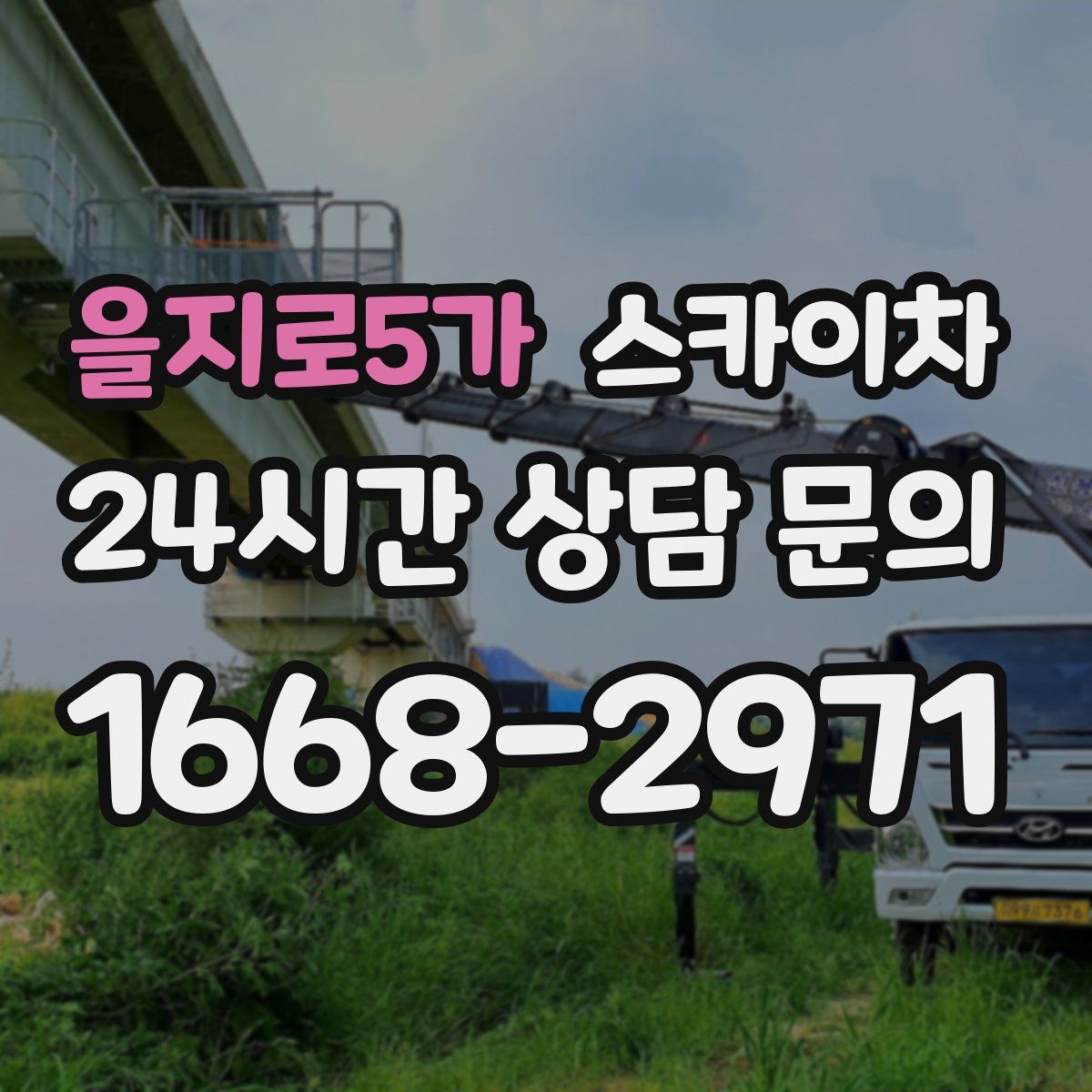 을지로5가 스카이차