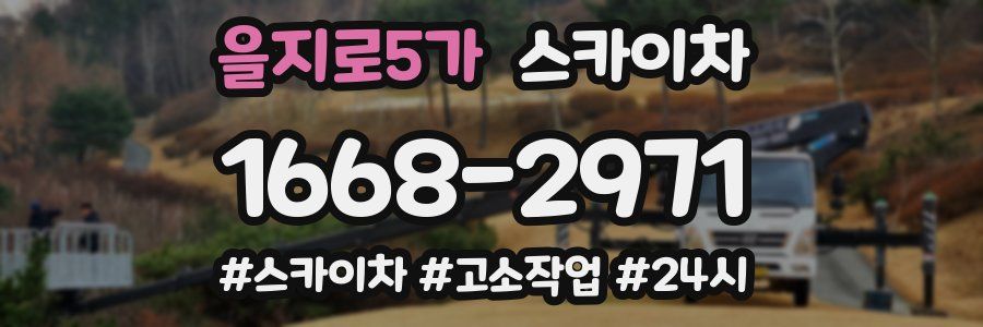 을지로5가 스카이차