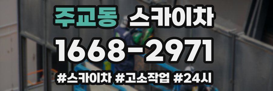 주교동 스카이차
