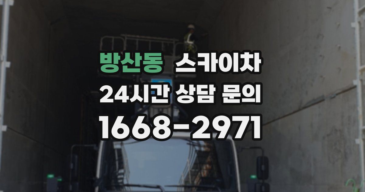 방산동 스카이차