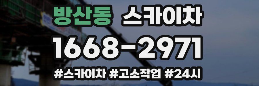 방산동 스카이차