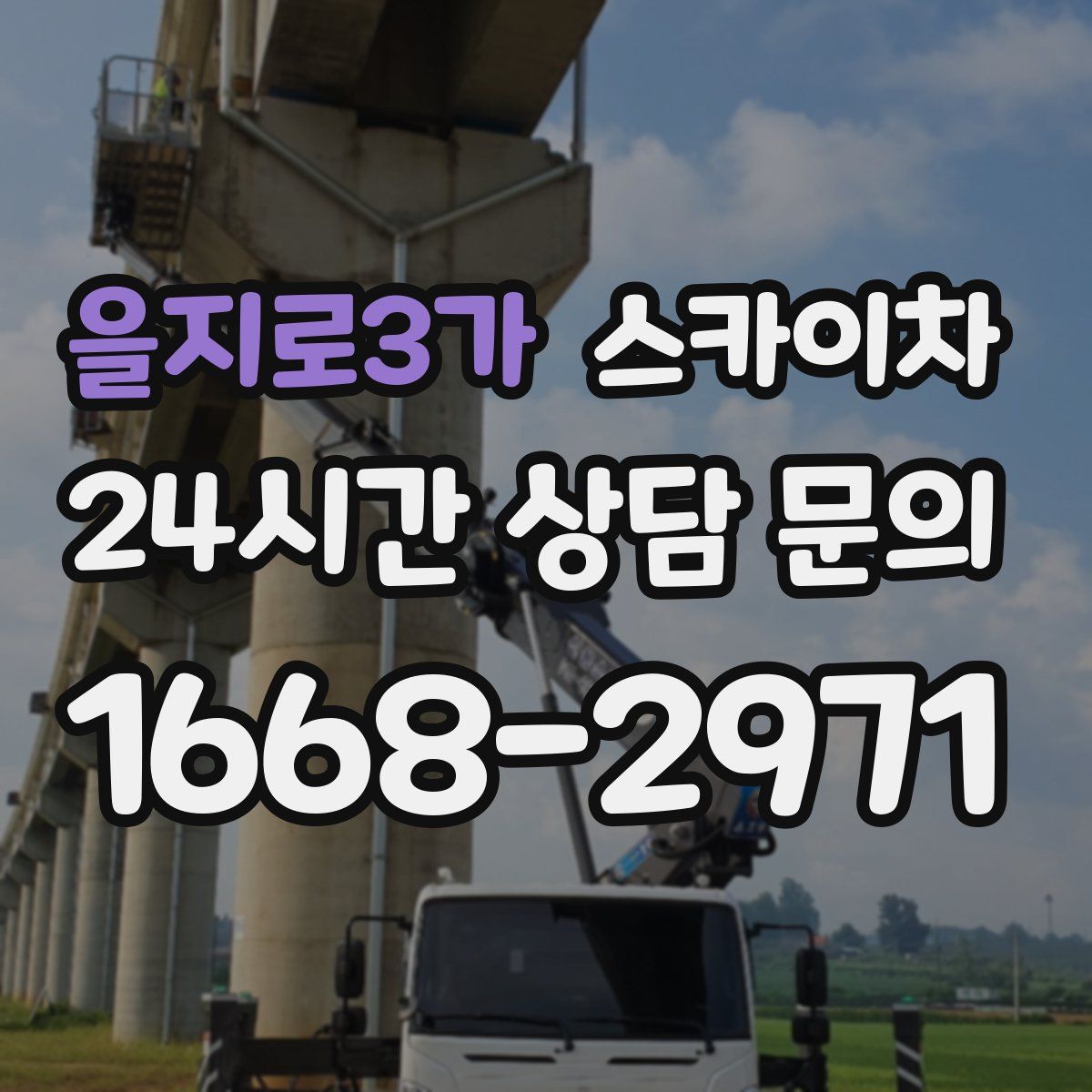 을지로3가 스카이차