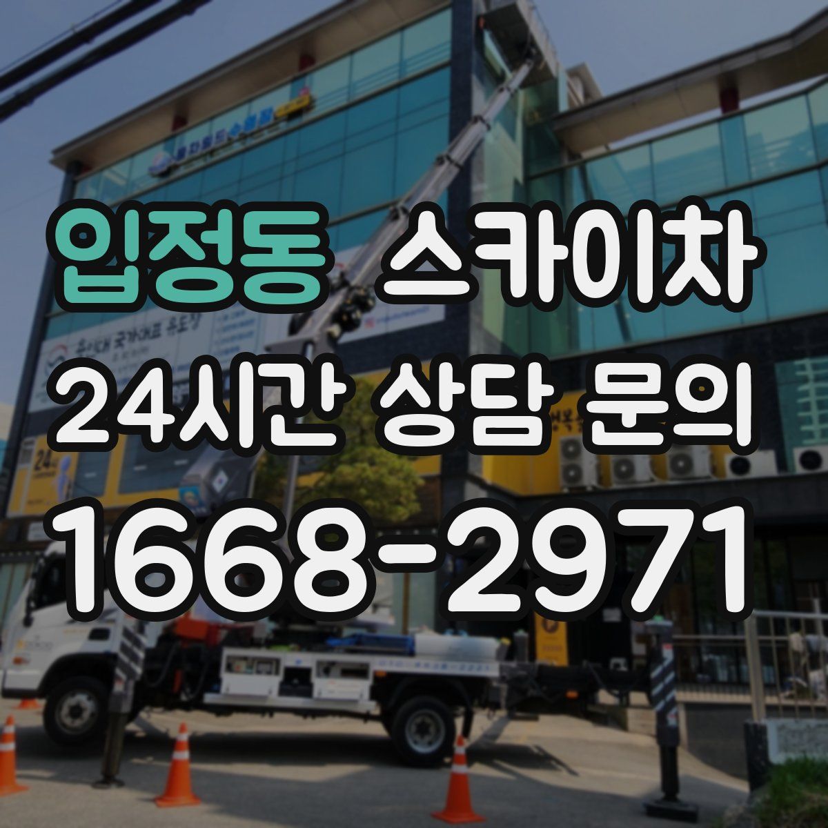 입정동 스카이차