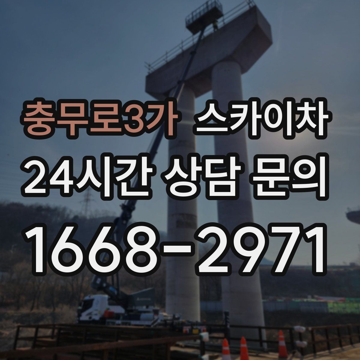 충무로3가 스카이차