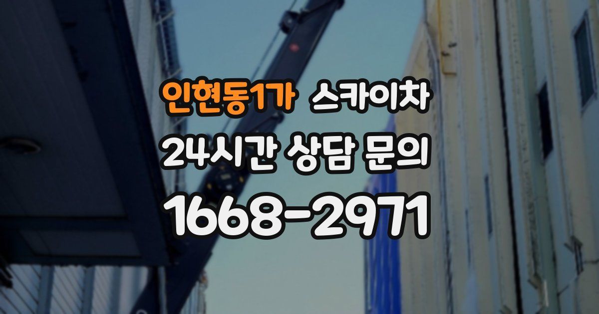 인현동1가 스카이차