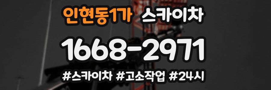 인현동1가 스카이차