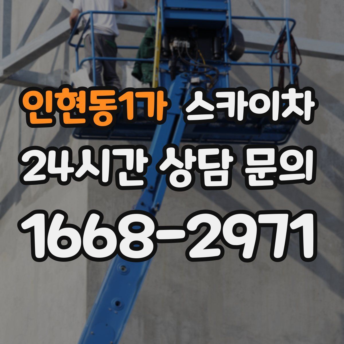 인현동1가 스카이차