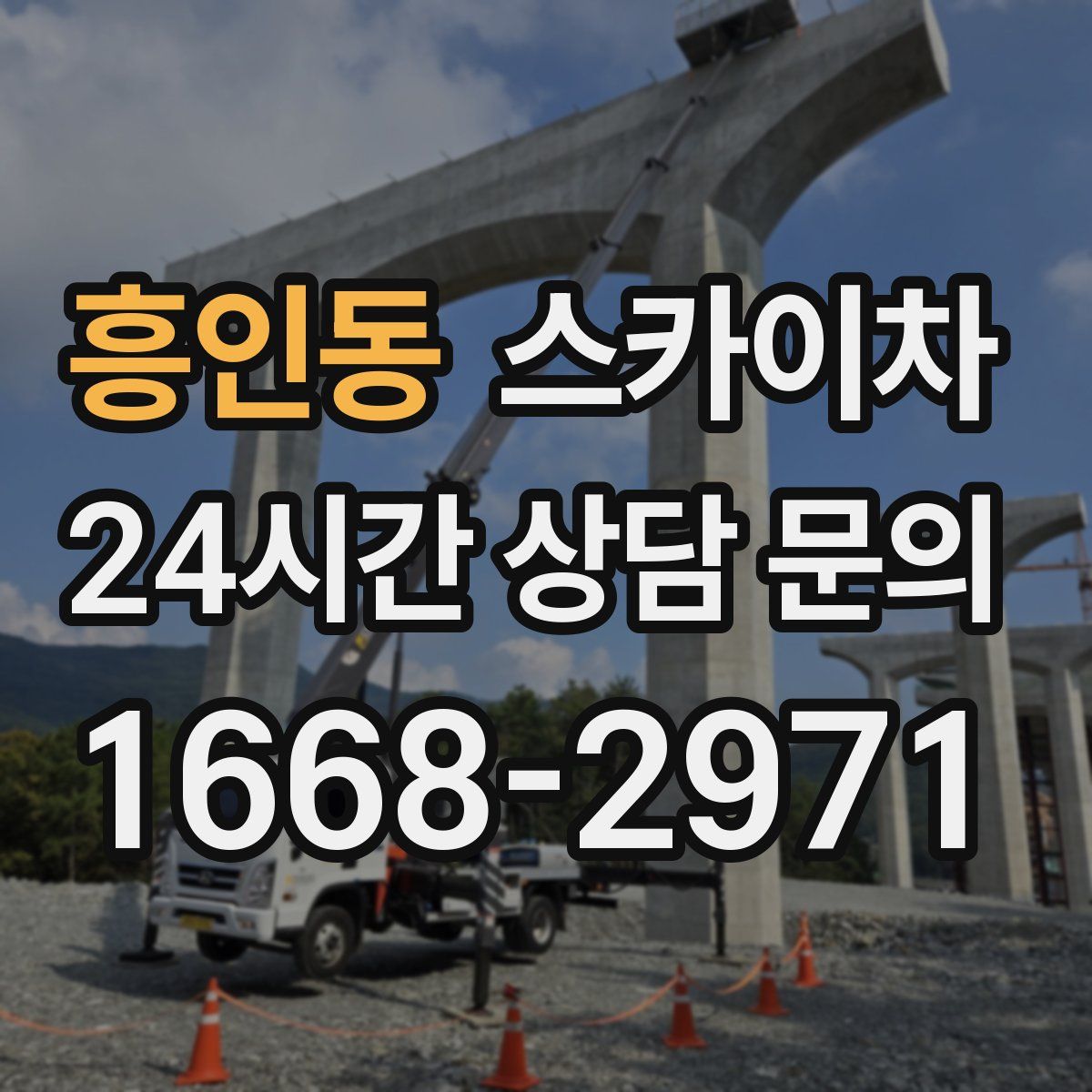 흥인동 스카이차