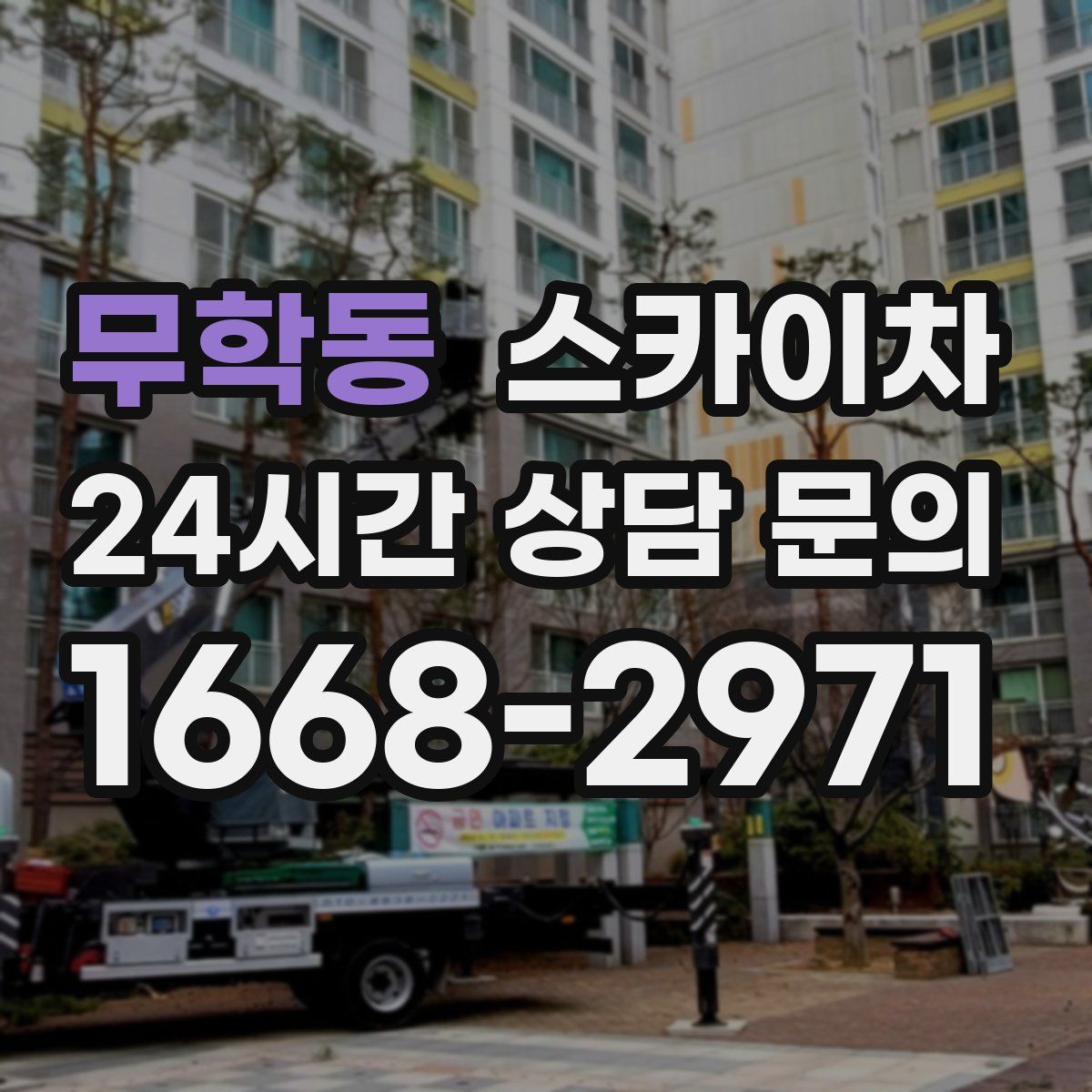 무학동 스카이차