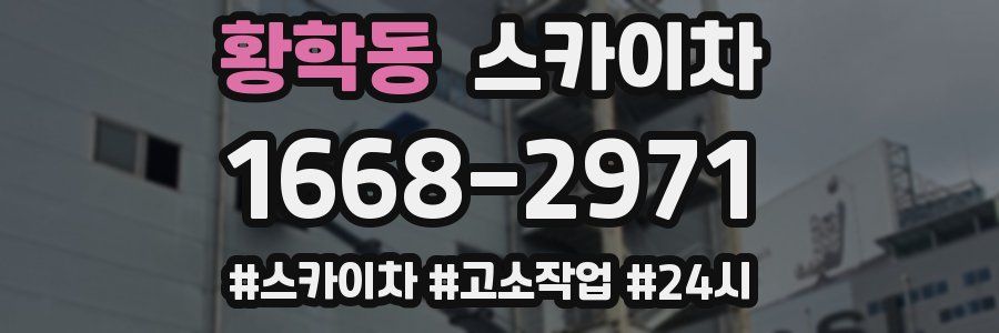 황학동 스카이차