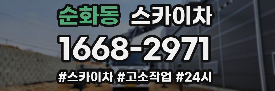 순화동 스카이차