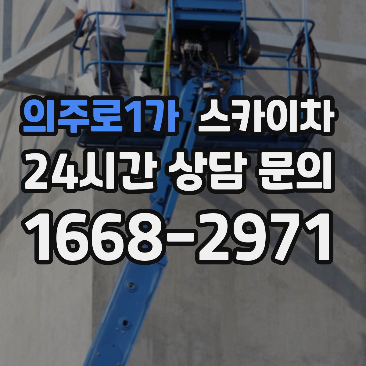 의주로1가 스카이차