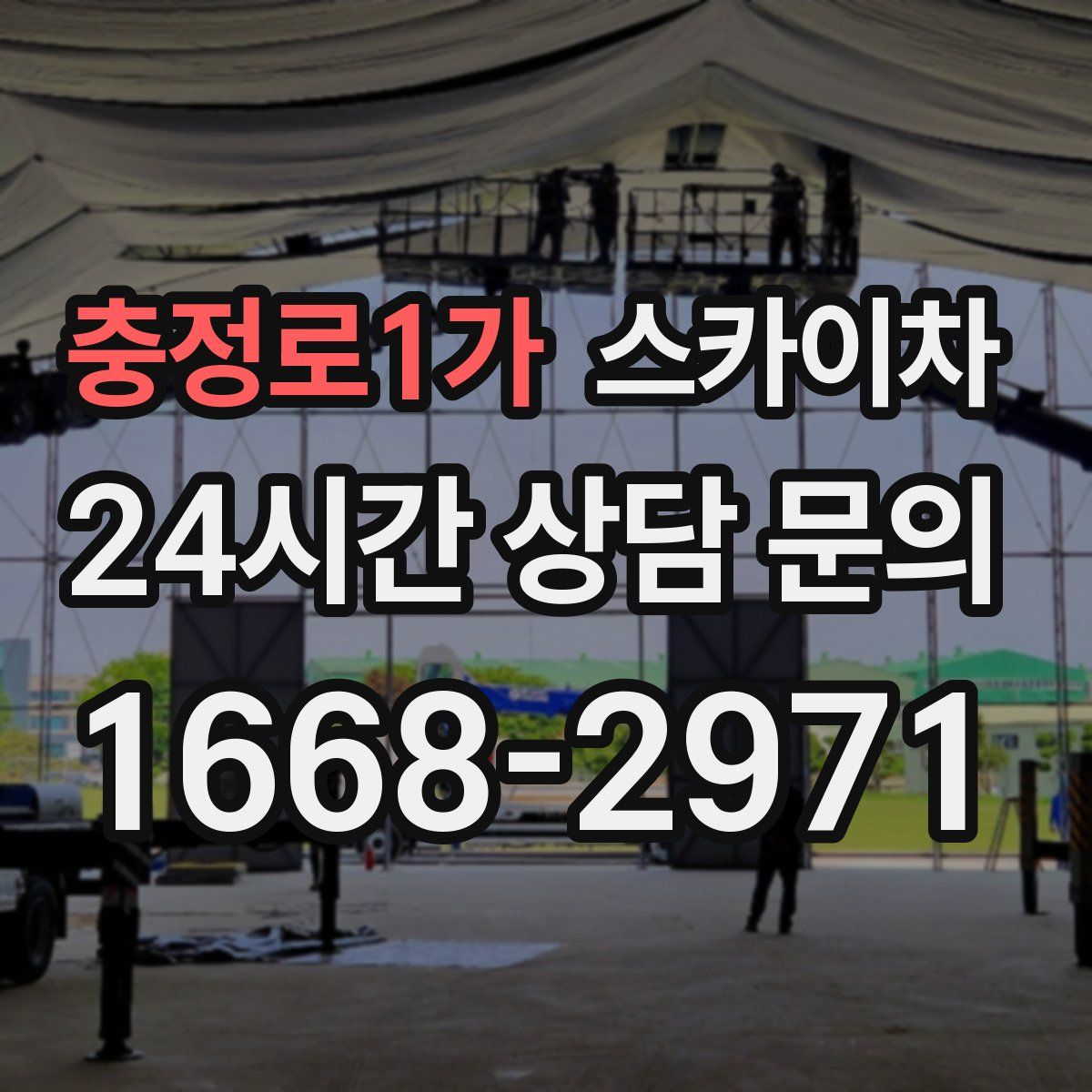 충정로1가 스카이차