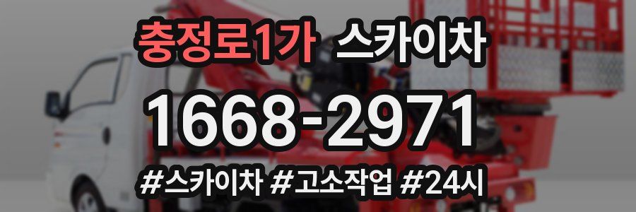 충정로1가 스카이차