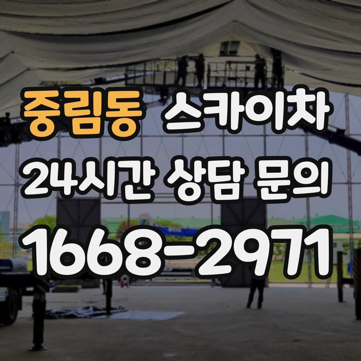 중림동 스카이차