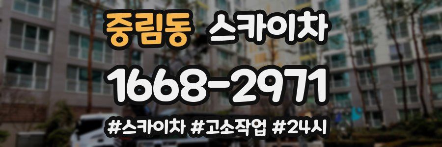 중림동 스카이차