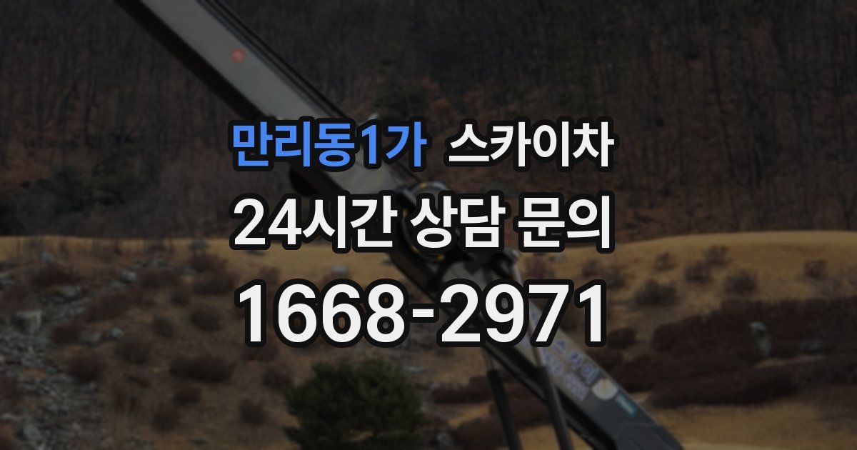 만리동1가 스카이차