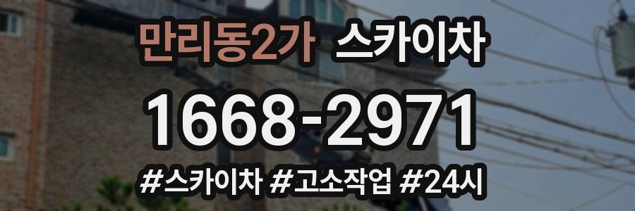 만리동2가 스카이차