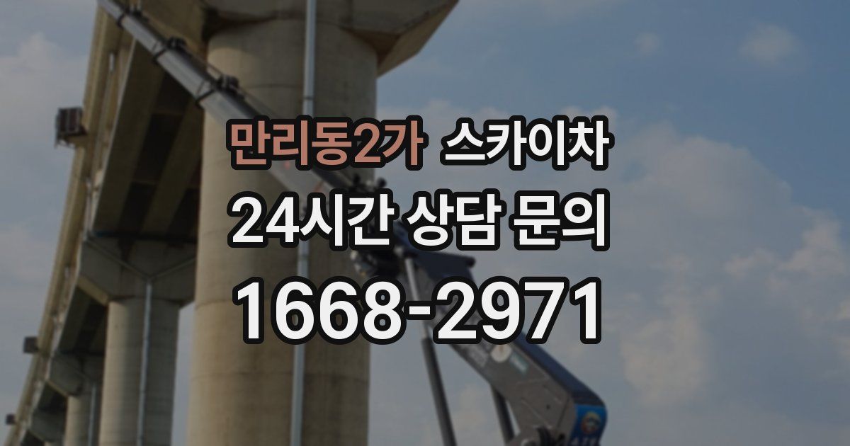 만리동2가 스카이차