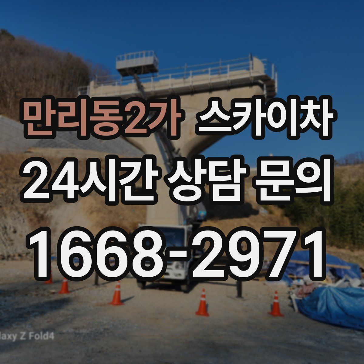 만리동2가 스카이차