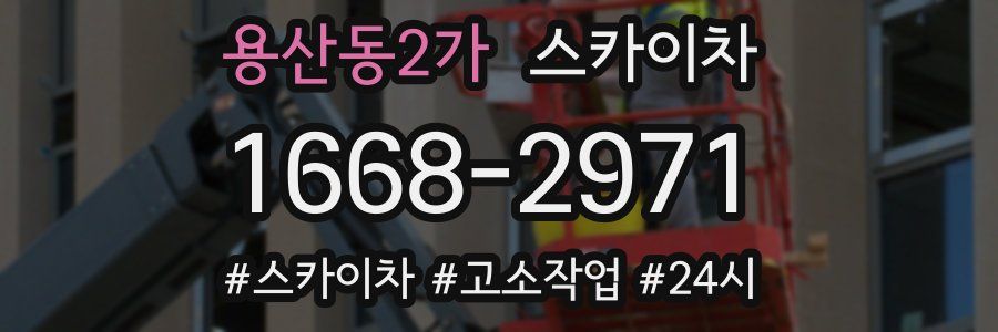 용산동2가 스카이차