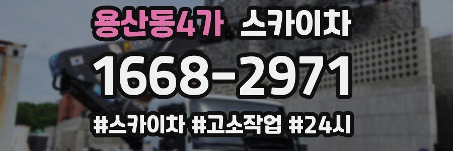 용산동4가 스카이차