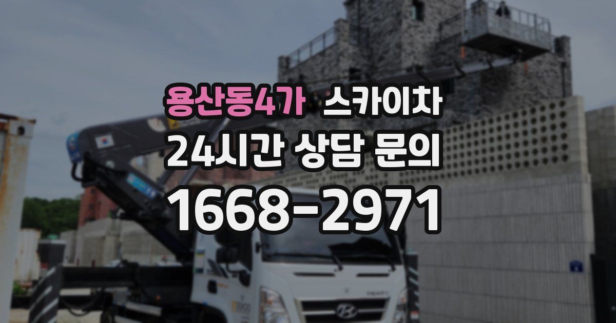 용산동4가 스카이차