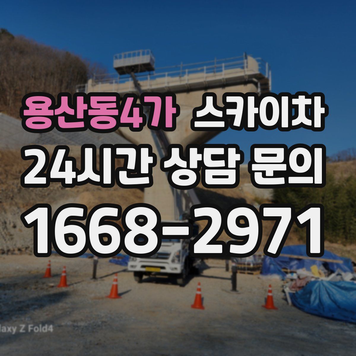 용산동4가 스카이차