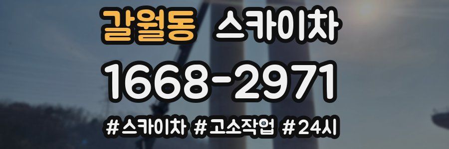 갈월동 스카이차