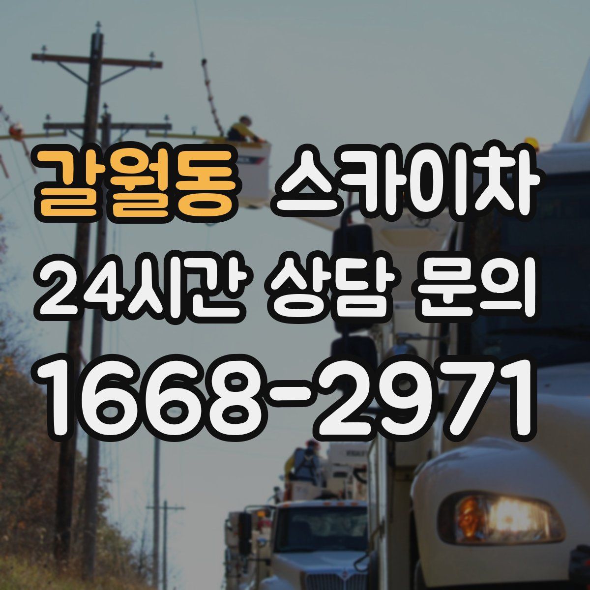 갈월동 스카이차