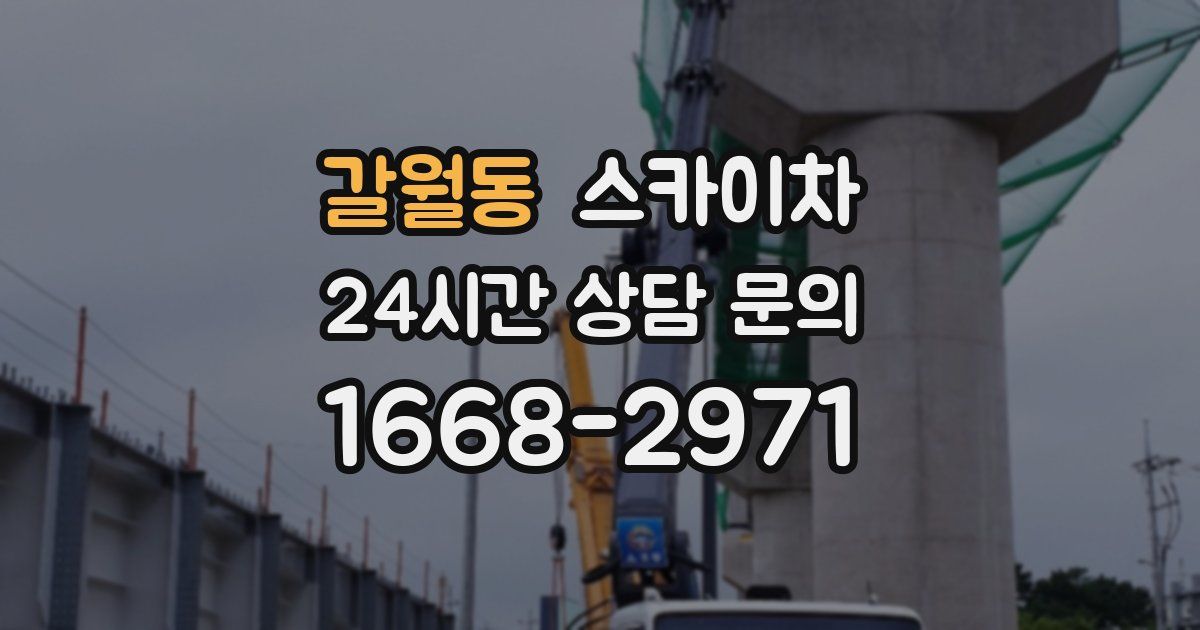 갈월동 스카이차