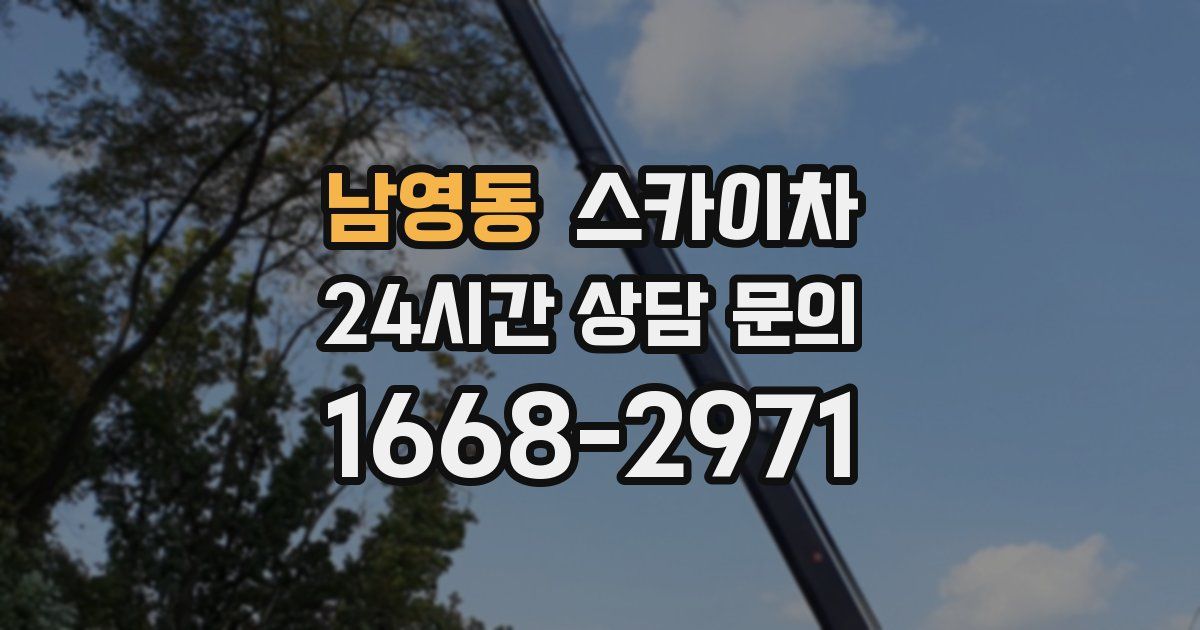 남영동 스카이차