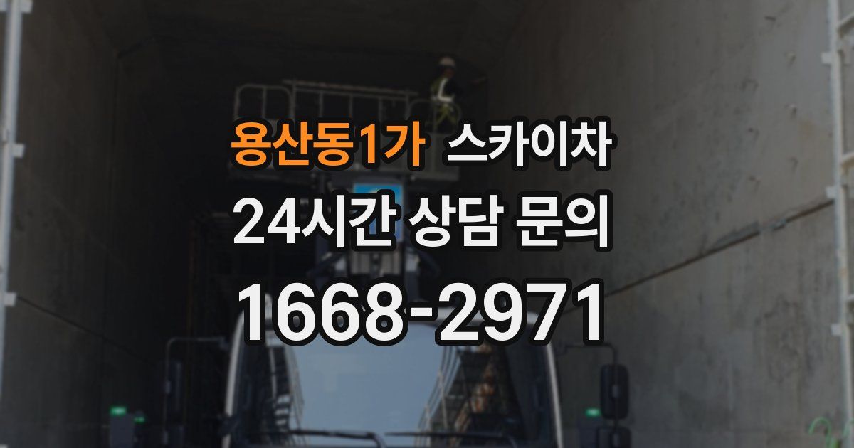 용산동1가 스카이차