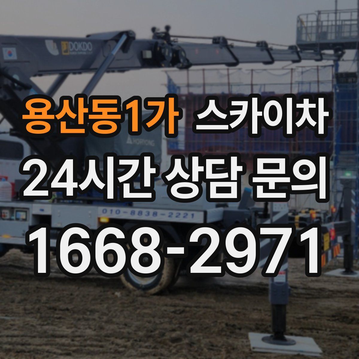 용산동1가 스카이차