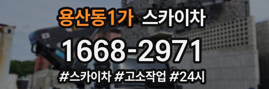 용산동1가 스카이차