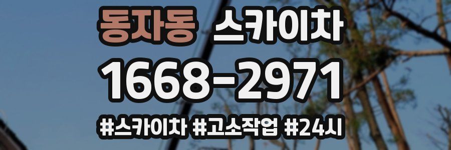동자동 스카이차